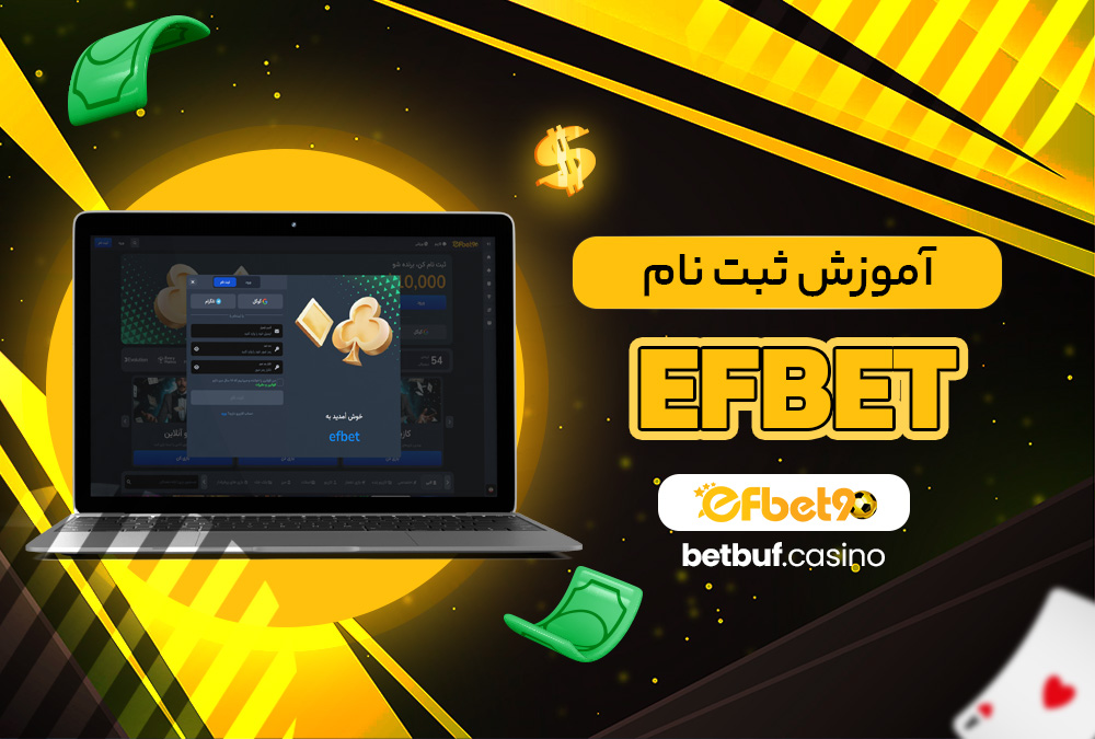 آموزش ثبت نام efbet آموزش ثبت نام efbet