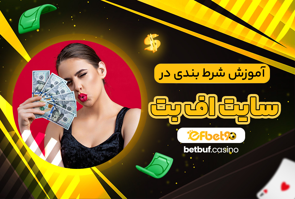 آموزش شرط بندی در سایت اف بت آموزش شرط بندی در سایت اف بت
