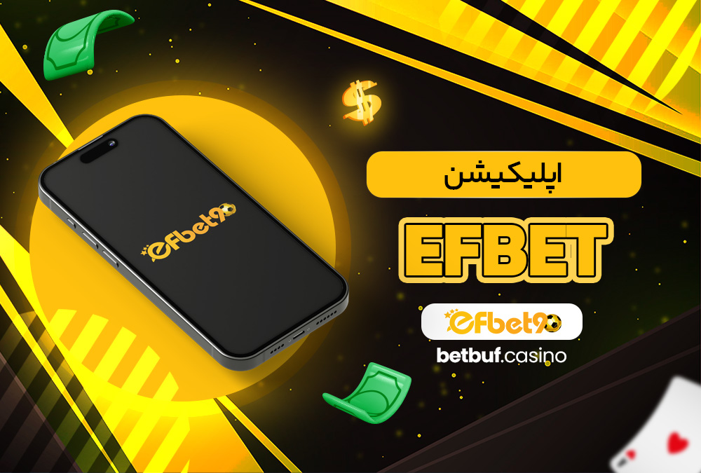 اپلیکیشن efbet اپلیکیشن efbet