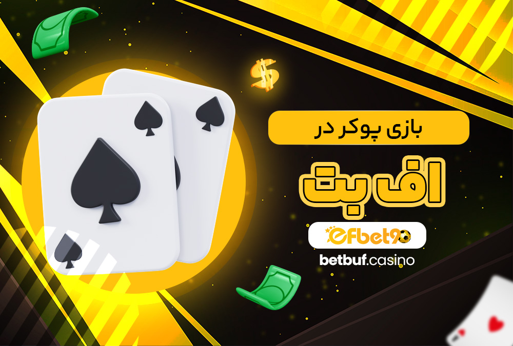بازی پوکر در اف بت بازی پوکر در اف بت