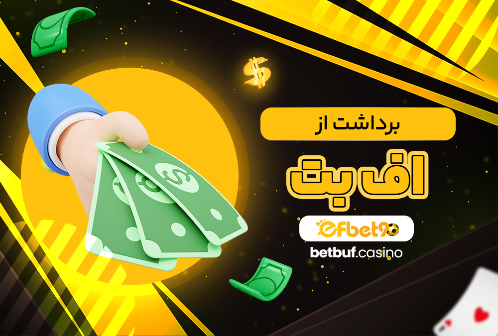 برداشت از اف بت برداشت از اف بت