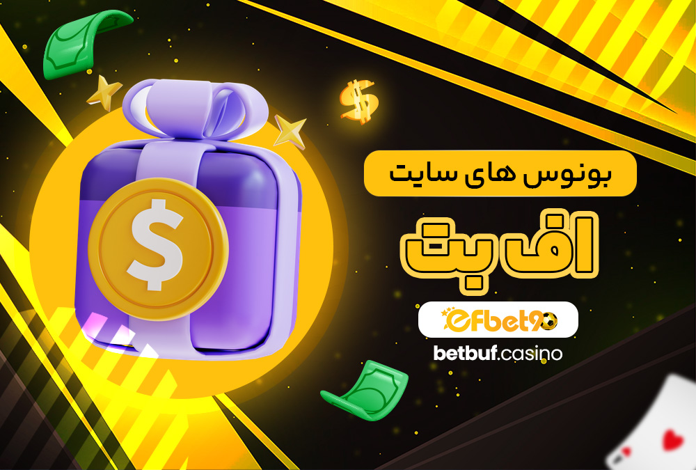 بونوس های سایت اف بت بونوس های سایت اف بت