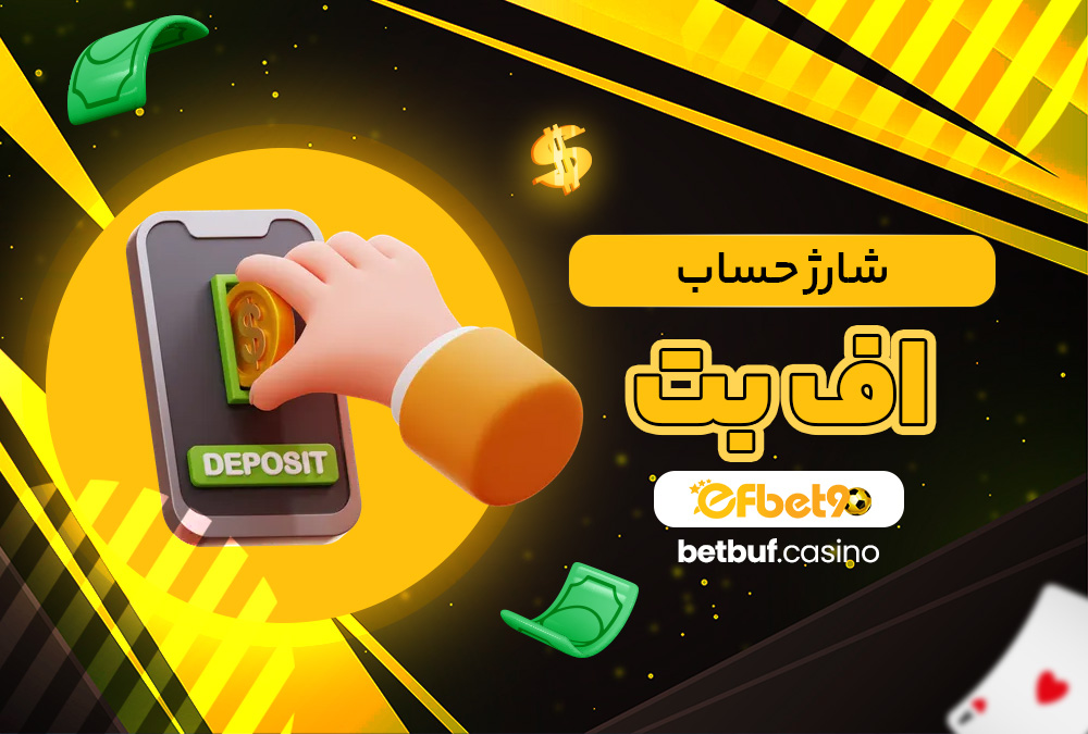 شارژ حساب اف بت شارژ حساب اف بت