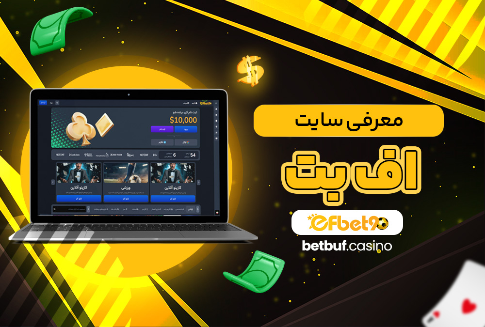 معرفی سایت اف بت معرفی سایت اف بت