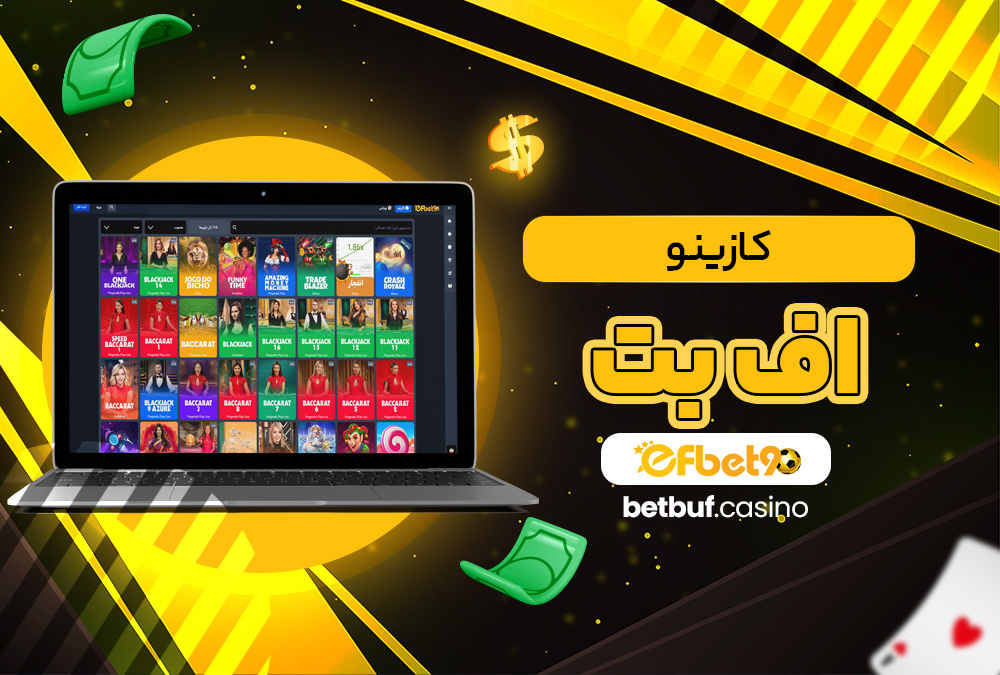 کازینو اف بت کازینو اف بت